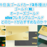 三井住友のゴールドカード(ゴールド(NL)、オーナーズゴールド、oliveフレキシブルゴールド)がマジで分からない!3つの違いやメリットまとめ!