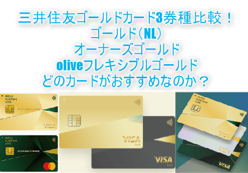 三井住友のゴールドカード（ゴールド（NL）、オーナーズゴールド、oliveフレキシブルゴールド）がマジで分からない！3つの違いやメリットまとめ！