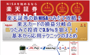 楽天証券の新NISAつみたて大攻略!おすすめの楽天カードを損益分岐点踏まえて解説!最大3.5%還元のつみたてテクニックも合わせて紹介