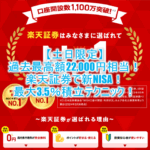 【土日限定】激アツ!楽天証券新規口座開設と入金で22,000P!新NISA制度を始めるなら今がチャンス!!