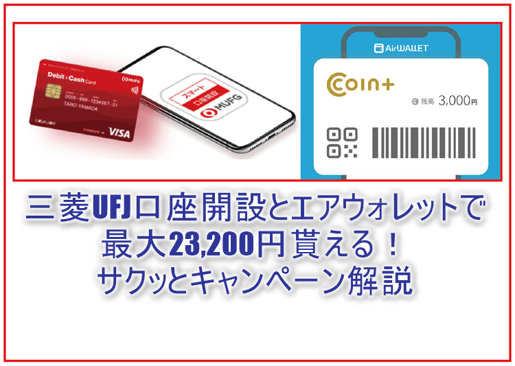 最大23,200円は激アツ！UFJ口座開設からデビットカードキャンペーン、COIN+チャージ、エアウォレットキャンペーンのまとめ