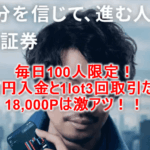 【モッピー1日100人限定】IG証券口座開設と取引で18,000P貰える!最短攻略も合わせて紹介!