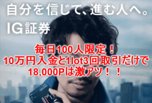 【モッピー1日100人限定】IG証券口座開設と取引で18,000P貰える!最短攻略も合わせて紹介!