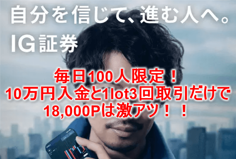 【モッピー1日100人限定】IG証券口座開設と取引で18,000P貰える！最短攻略も合わせて紹介！