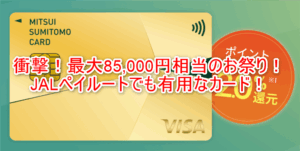 1月も超爆益！！三井住友カード ビジネスオーナーズ ゴールド発行で最大30,000円と55,000円相当のVポイントが貰える！