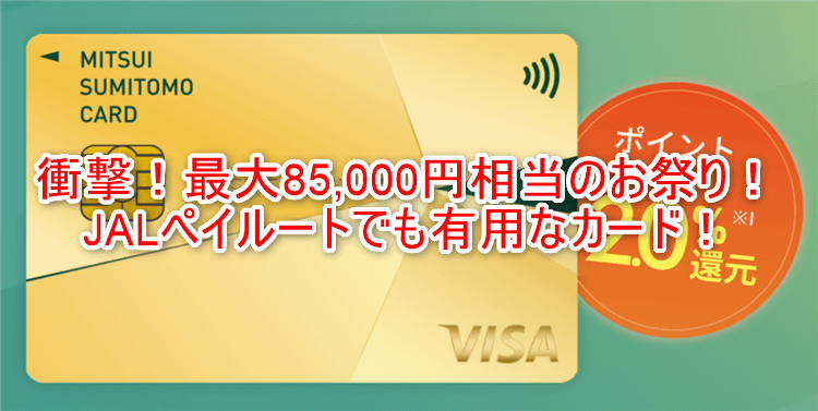 1月も超爆益！！三井住友カード ビジネスオーナーズ ゴールド発行で最大30,000円と55,000円相当のVポイントが貰える！