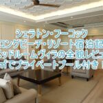 シェラトン・フーコック・ロングビーチ・リゾート宿泊記!2ベッドルームヴィラの全貌レビュー!190㎡でプライベートプール付き!!