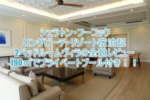 シェラトン・フーコック・ロングビーチ・リゾート宿泊記!2ベッドルームヴィラの全貌レビュー!190㎡でプライベートプール付き!!
