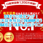 【過去最高】激アツ!楽天証券新規口座開設と入金で22,000P!新NISA制度を始めるなら今がチャンス!!