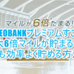 JALマイルが6倍貯まる!JAL NEOBANKプレミアムとは?お得な積立方法、いくら入れるのがいいのか解説!!