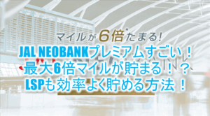 JALマイルが6倍貯まる！JAL NEOBANKプレミアムとは？お得な積立方法、いくら入れるのがいいのか解説！！