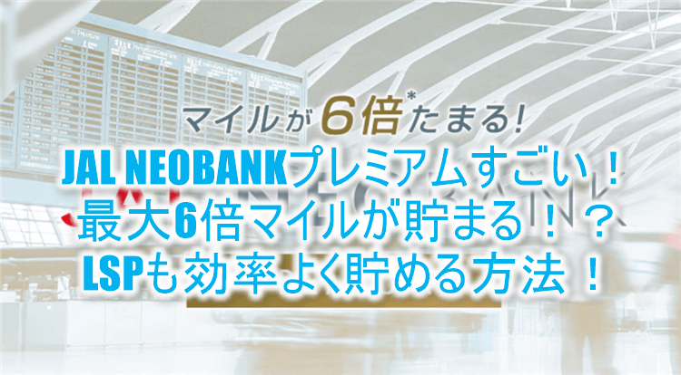 JALマイルが6倍貯まる！JAL NEOBANKプレミアムとは？お得な積立方法、いくら入れるのがいいのか解説！！