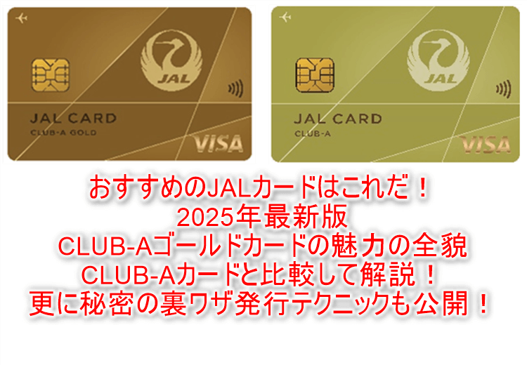 陸マイラーおすすめJALカードはJALカード CLUB-AゴールドカードとCLUB-Aカード！メリット比較解説！