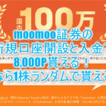 moomoo証券の新規口座開設と1万円入金で8,000Pはおすすめ!