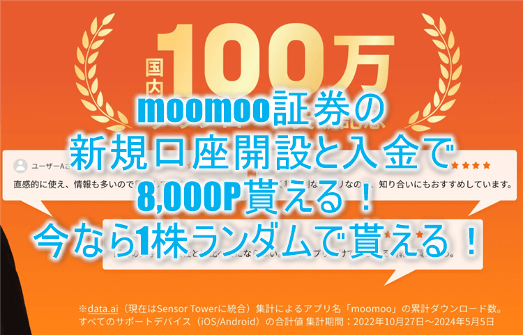 moomoo証券の新規口座開設と1万円入金で8,000Pはおすすめ！