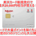 楽天カード大攻略!大量ポイントを稼ぐテクニック裏ワザ、攻略方法まとめ!更に新規発行で最大20,000円相当のチャンスで激アツ!