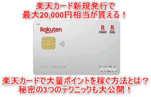楽天カードで新規発行で最大20,700円相当のチャンス！大量ポイントを稼ぐテクニック裏ワザ、攻略方法のまとめ！