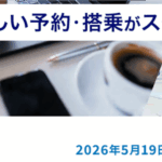 ANA国内線特典航空券のルール改定の詳細まとめ!2026年5月19日搭乗より適用!プレエコへのマイルアップグレード、幼児・小児の適用年齢、乗り継ぎ旅程の変更
