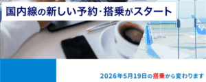 ANA国内線特典航空券のルール改定の詳細まとめ!2026年5月19日搭乗より適用!プレエコへのマイルアップグレード、幼児・小児の適用年齢、乗り継ぎ旅程の変更