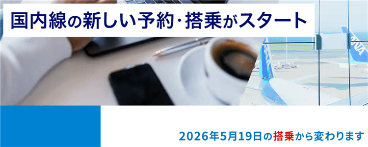 ANA国内線特典航空券のルール改定の詳細まとめ！2026年5月19日搭乗より適用！プレエコへのマイルアップグレード、幼児・小児の適用年齢、乗り継ぎ旅程の変更