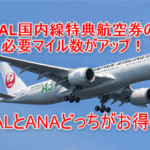 JAL国内線特典航空券の必要マイル数の変更!基本マイル数が500マイルアップで改悪!2025年6月10日発券分より変更!!