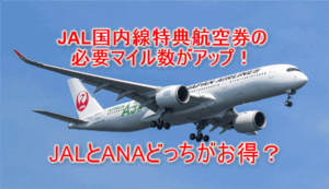 JAL国内線特典航空券の必要マイル数の変更！基本マイル数が500マイルアップで改悪！2025年6月10日発券分より変更！！