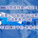 ANA国際線特典航空券の必要マイル数増で改悪!?片道発券も可能に!2025年6月24日予約・発券分から適用のルール改定まとめ!