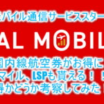 JALモバイルが新登場!!2GB850円で国内線航空券がお得に手に入りマイル、Life Status ポイントも貯まる!お得なのか考察してみた