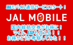 JALモバイルが新登場!!2GB850円で国内線航空券がお得に手に入りマイル、Life Status ポイントも貯まる!お得なのか考察してみた