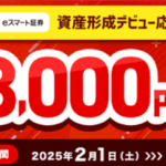 三菱UFJ eスマート証券新規口座開設&取引で最大15,000P貰える!100円取引だけの爆益!!初心者向けでおすすめ!