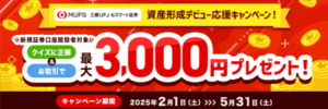 三菱UFJ eスマート証券新規口座開設&取引で最大15,000P貰える!100円取引だけの爆益!!初心者向けでおすすめ!