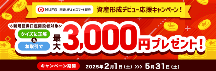 三菱UFJ eスマート証券新規口座開設＆取引で最大15,000P貰える！100円取引だけの爆益！！初心者向けでおすすめ！