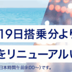 ANA国内線運賃リニューアルのルール改定詳細まとめ!2026年5月19日搭乗より適用!