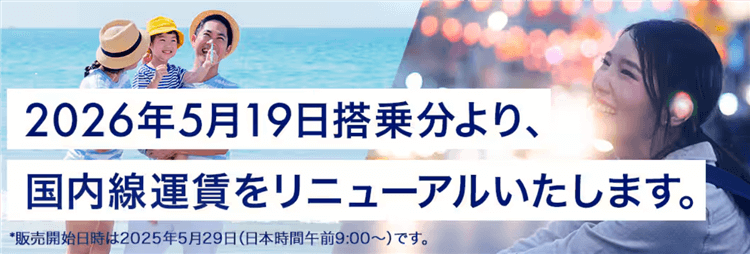 ANA国内線運賃リニューアルのルール改定詳細まとめ!2026年5月19日搭乗より適用!