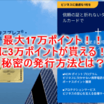 一撃200,000ポイント!!アメックスビジネスゴールドが激アツ!!一番お得な入会方法はポイントサイト!?