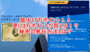 一撃200,000ポイント！！アメックスビジネスゴールドが激アツ！！一番お得な入会方法はポイントサイト！？
