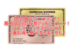 2026年2月最新!アメックスビジネスゴールドの入会キャンペーンが180,000ポイント激アツ!更にポイントを貰う裏ワザ?