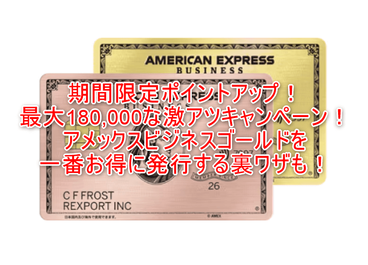 2026年2月最新！アメックスビジネスゴールドの入会キャンペーンが180,000ポイント激アツ！更にポイントを貰う裏ワザ？