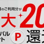 三菱UFJカードで最大20％還元は強すぎ！5条件まとめから対象店舗増、上限金額も増えた！！今なら最大14,000円も貰えるキャンペーン！