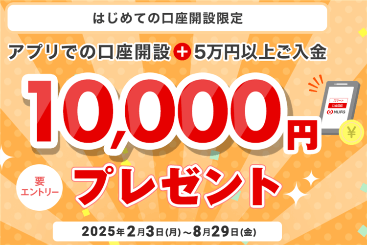 【三菱UFJ銀行】普通預金口座開設で最大15,500円分は激アツ!一番お得な開設は更に紹介コード利用がおすすめ!