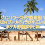リージェントフーコック宿泊記!2ベッドルーム・スカイプールヴィラの全貌レビュー!223㎡で巨大プライベートプール付き!!