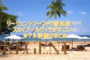 リージェントフーコック宿泊記!2ベッドルーム・スカイプールヴィラの全貌レビュー!223㎡で巨大プライベートプール付き!!