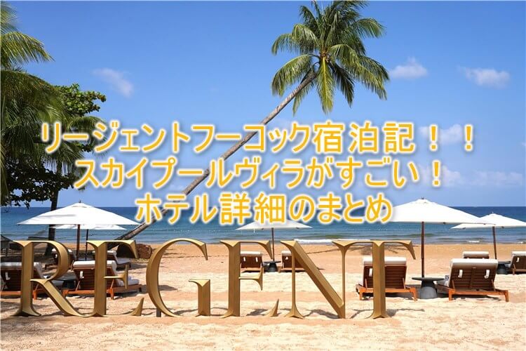 リージェントフーコック宿泊記!2ベッドルーム・スカイプールヴィラの全貌レビュー!223㎡で巨大プライベートプール付き!!