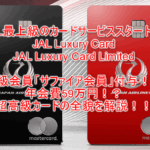 JALラグジュアリーカード(JAL Luxury Card)誕生!最上級JAL Luxury Card Limitedならサファイア会員自動付与!最強のカードの詳細を解説!