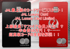 JALラグジュアリーカード(JAL Luxury Card)誕生!最上級JAL Luxury Card Limitedならサファイア会員自動付与!最強のカードの詳細を解説!