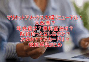 2025年10月最新版!マリオットアメックスが大幅リニューアル!大改悪?解約?年会費、プラチナの条件、無料宿泊など各種条件を徹底解説!おすすめの切替先カードは?