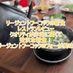 リージェントフーコックのレストラン、朝食まとめ!リージェントのフォーは絶品!!