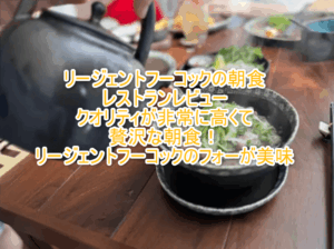 リージェントフーコックのレストラン、朝食まとめ!リージェントのフォーは絶品!!