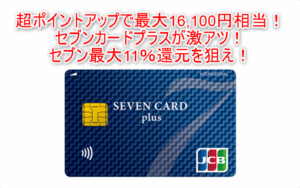 限定】セブンカード・プラスが新規発行9,000Pで激アツ！更に最大