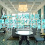 JW マリオット フーコック エメラルド ベイ リゾート & スパ宿泊記!ターコイズスイートの全貌レビュー!ビル・ベンズリーの世界観を堪能!!